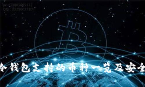 Tokenim冷钱包支持的币种一览及安全存储指南