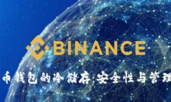 比特币钱包的冷储存：安