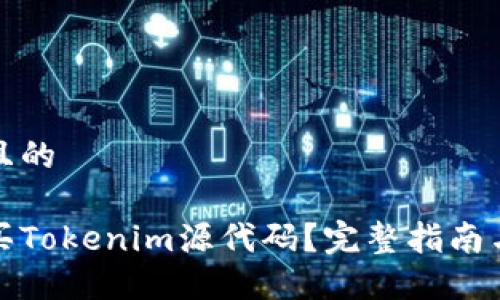 思考一个且的

在哪里购买Tokenim源代码？完整指南与资源推荐
