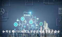 如何使用ETSC冷钱包保护您