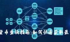 2023年数字货币查询指南：