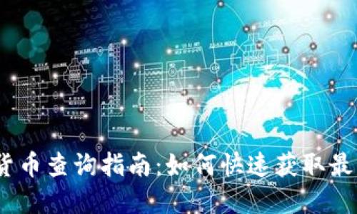 2023年数字货币查询指南：如何快速获取最新信息和数据