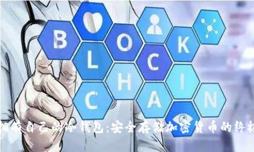 如何拥有自己的冷钱包：安全存储加密货币的终极指南