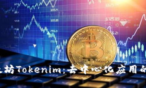 深入了解以太坊Tokenim：去中心化应用的未来是什么？