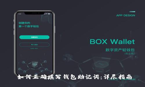  如何正确填写钱包助记词：详尽指南
