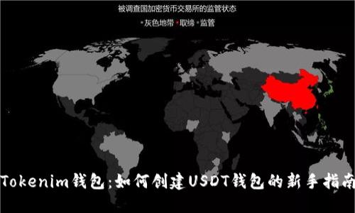 Tokenim钱包：如何创建USDT钱包的新手指南