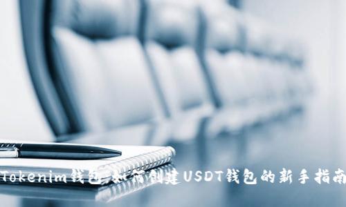 Tokenim钱包：如何创建USDT钱包的新手指南