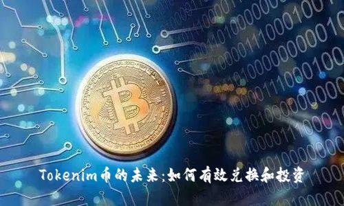 Tokenim币的未来：如何有效兑换和投资