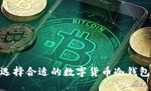 如何选择合适的数字货币冷钱包APP？