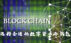 如何选择合适的数字货币