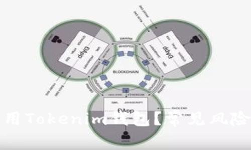 如何安全使用Tokenim钱包？常见风险与注意事项