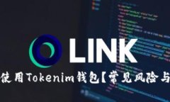 如何安全使用Tokenim钱包？