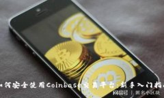 如何安全使用Coinbase交易平