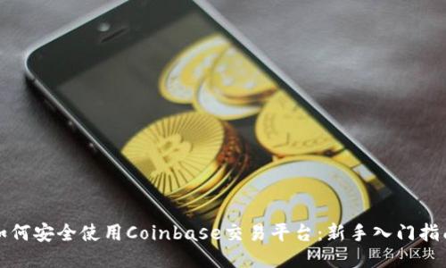 如何安全使用Coinbase交易平台：新手入门指南