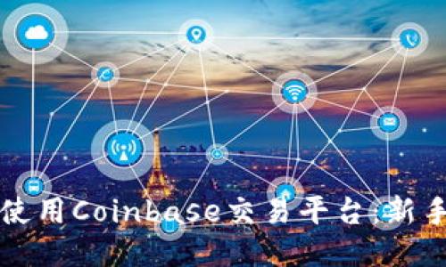 如何安全使用Coinbase交易平台：新手入门指南