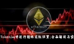 如何在Tokenim中进行转账高