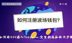 如何将BSV存入Tokenim：完整