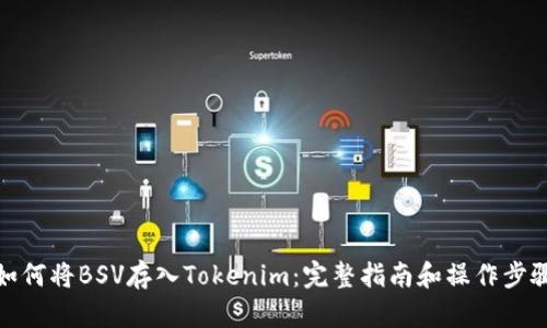 如何将BSV存入Tokenim：完整指南和操作步骤