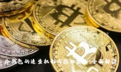 冷钱包的追查机制与隐私