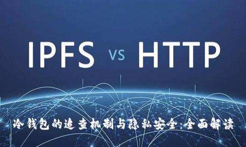 冷钱包的追查机制与隐私安全：全面解读