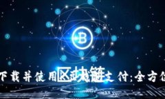 如何下载并使用K豆钱包支
