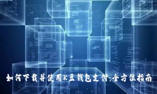 如何下载并使用K豆钱包支付：全方位指南