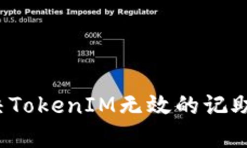 如何解决TokenIM无效的记助词问题？
