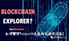 如何解决TokenIM无效的记助