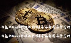 冷钱包的USDT会被冻结吗？