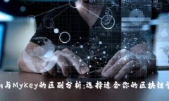 Tokenim与MyKey的区别分析：