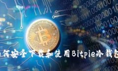 如何安全下载和使用Bitp