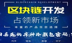 如何找回丢失的库神冷钱
