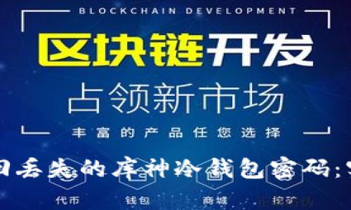 如何找回丢失的库神冷钱包密码：实用指南