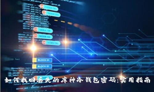 如何找回丢失的库神冷钱包密码：实用指南