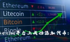如何在Tokenim平台上成功添