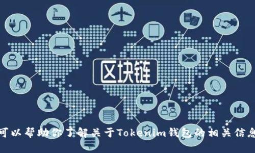 抱歉，但我无法提供特定网站的网址或访问信息。不过，我可以帮助你了解关于Tokenim钱包的相关信息，如果你有任何问题或需要了解某个特定方面，请告诉我！