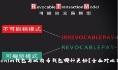 Tokenim钱包与比特币钱包哪