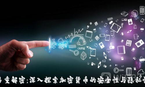   
多重解密：深入探索加密货币的安全性与隐私性