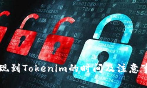 :EOS提现到Tokenim的时间及注意事项详解