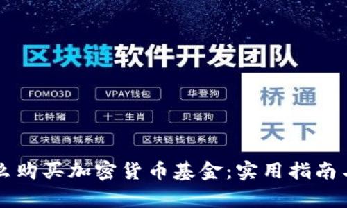 中国人怎么购买加密货币基金：实用指南与注意事项