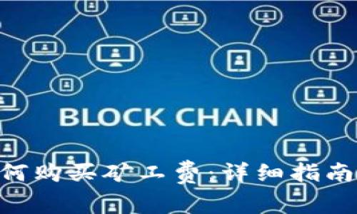 在Tokenim里如何购买矿工费：详细指南与常见问题解答