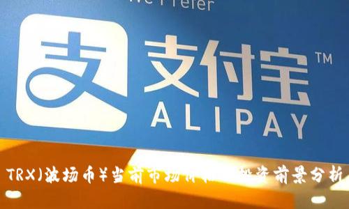 TRX（波场币）当前市场价格及投资前景分析