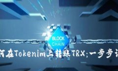 如何在Tokenim上转账TRX：一