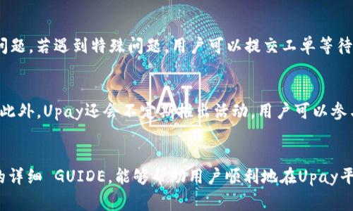 biao ti/biao tiUpay怎么买币：完整指南与注意事项/biao ti

 Upay, 购币, 数字货币, 投资, 区块链/guanjianci

引言
在数字货币的快速发展下，越来越多的人希望了解如何通过各种平台进行购买。其中，Upay作为一种新兴的支付解决方案，吸引了许多希望进入数字货币市场的用户。本文将详细介绍Upay的购买方式及其注意事项，并提供相关的常见问题解答。

什么是Upay？
Upay是一种新型的支付服务，旨在为用户提供便捷、安全的数字货币交易体验。它通过区块链技术保证交易的安全性和透明度，使用户能够轻松地在多个交易所间进行数字货币的购买和出售。尤其在使用数字资产进行交易时，Upay由于其快速和低手续费的特点，成为了不少投资者的首选。

Upay怎么买币的步骤详解
购买数字货币的过程可以分为几个简单的步骤。以下是通过Upay进行数字货币交易的详细步骤：
ol
    listrong注册Upay账号：/strong访问Upay官方网站，填写相关信息完成注册。确保使用有效的邮箱和联系电话。/li
    listrong实名认证：/strong根据要求进行身份验证，提交相关文件并等待审核。这一步骤是为了确保用户身份的真实性，保证交易的安全。/li
    listrong充值资金：/strong选择合适的充值方式，将资金存入Upay账户。目前支持多种充值方式，包括银行卡转账和第三方支付。/li
    listrong选择交易对：/strong登录Upay账户，选择想要购买的数字货币并审核相应的交易对（如BTC/EUR）。/li
    listrong下单购买：/strong输入购买数量和价格，确认订单信息无误后，提交交易。/li
    listrong确认交易并提现：/strong在交易完成后，可以选择将购买的数字货币提现到其他钱包中，或者继续在Upay平台上进行交易。/li
/ol

Upay购买币的注意事项
在使用Upay进行购买数字货币时，用户需要特别留意以下几点：
ul
    listrong交易费用：/strong各交易所和平台的交易费用不同，用户在购买前应仔细阅读相关费用说明，避免不必要的损失。/li
    listrong市场波动：/strong数字货币市场波动性大，价格可能会快速变动。建议用户在投资前仔细评估市场情况，避免盲目跟风。/li
    listrong安全防护：/strong确保启用双因素认证，并定期更改密码，保障账户安全，防止个人资产遭受损失。/li
    listrong选择合适的币种：/strong在进行投资前，用户应对所购买的数字货币进行详细调研，了解其市场价值、发展前景等信息。/li
/ul

相关问题解答

h41. Upay的注册流程复杂吗？/h4
Upay的注册过程相对简单，但用户仍需满足一些要求，包括提供有效的身份信息和联系方式。首次注册时，建议使用手机号码进行验证，以确保账户安全。具体步骤如下：
ol
    li访问Upay官网。/li
    li点击注册并填写基本信息。/li
    li收到验证码后进行验证。/li
    li完成个人信息的补充。/li
/ol
如果用户在注册过程中遇到困难，可以参考Upay的帮助中心，或者使用在线客服进行咨询。

h42. Upay的交易费用怎么计算？/h4
Upay的交易费用通常由两部分组成：平台手续费和网络手续费。平台手续费由Upay设定，用户在交易页面就能看到。网络手续费则与区块链的网络状况有关，可能会有变动。建议用户在交易前查看当前费用，并根据自身需求选择合适时机进行交易，以节省成本。

h43. 如何确保在Upay的交易安全？/h4
为确保交易安全，Upay提供了多重安全保障措施。首先，用户在注册时应该启用双因素认证（2FA）。其次，不要轻易分享个人账户信息，确保使用复杂密码。同时，定期监控账户余额及交易记录，及早发现异常情况。

h44. 我可以在Upay上购买哪些数字货币？/h4
Upay支持多种主流数字货币的购买，如比特币（BTC）、以太坊（ETH）、瑞波币（XRP）等。同时，其平台还提供新兴币种的交易选项，用户可以根据自身需求选择合适的币种。如果希望购买特定币种，建议提前查看Upay的币种列表。

h45. Upay的客服支持如何？/h4
Upay提供24/7的客服支持，用户可以通过官网上的在线聊天工具与客服人员联系。此外，Upay还提供FAQ部分，解答常见问题。若遇到特殊问题，用户可以提交工单等待客服回复。在使用过程中，保持与客服的沟通会有助于快速解决问题。

h46. Upay还有哪些其他功能？/h4
除了购币功能，Upay还提供了存取款、交易历史查询、个人资产管理等功能。用户可以方便地追踪交易动态，了解投资收益。此外，Upay还会不定期推出活动，用户可以参与活动获取优惠，进一步提升交易体验。

总结
使用Upay购买数字货币的方法相对简单明了，但用户在参与之前需要充分了解市场动态及交易安全知识。希望通过本文的详细 GUIDE，能够帮助用户顺利地在Upay平台上进行数字货币的买卖。同时，随着市场的变化，务必保持对新信息的关注，以助于做出更好的投资决策。