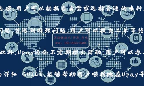 biao ti/biao tiUpay怎么买币：完整指南与注意事项/biao ti

 Upay, 购币, 数字货币, 投资, 区块链/guanjianci

引言
在数字货币的快速发展下，越来越多的人希望了解如何通过各种平台进行购买。其中，Upay作为一种新兴的支付解决方案，吸引了许多希望进入数字货币市场的用户。本文将详细介绍Upay的购买方式及其注意事项，并提供相关的常见问题解答。

什么是Upay？
Upay是一种新型的支付服务，旨在为用户提供便捷、安全的数字货币交易体验。它通过区块链技术保证交易的安全性和透明度，使用户能够轻松地在多个交易所间进行数字货币的购买和出售。尤其在使用数字资产进行交易时，Upay由于其快速和低手续费的特点，成为了不少投资者的首选。

Upay怎么买币的步骤详解
购买数字货币的过程可以分为几个简单的步骤。以下是通过Upay进行数字货币交易的详细步骤：
ol
    listrong注册Upay账号：/strong访问Upay官方网站，填写相关信息完成注册。确保使用有效的邮箱和联系电话。/li
    listrong实名认证：/strong根据要求进行身份验证，提交相关文件并等待审核。这一步骤是为了确保用户身份的真实性，保证交易的安全。/li
    listrong充值资金：/strong选择合适的充值方式，将资金存入Upay账户。目前支持多种充值方式，包括银行卡转账和第三方支付。/li
    listrong选择交易对：/strong登录Upay账户，选择想要购买的数字货币并审核相应的交易对（如BTC/EUR）。/li
    listrong下单购买：/strong输入购买数量和价格，确认订单信息无误后，提交交易。/li
    listrong确认交易并提现：/strong在交易完成后，可以选择将购买的数字货币提现到其他钱包中，或者继续在Upay平台上进行交易。/li
/ol

Upay购买币的注意事项
在使用Upay进行购买数字货币时，用户需要特别留意以下几点：
ul
    listrong交易费用：/strong各交易所和平台的交易费用不同，用户在购买前应仔细阅读相关费用说明，避免不必要的损失。/li
    listrong市场波动：/strong数字货币市场波动性大，价格可能会快速变动。建议用户在投资前仔细评估市场情况，避免盲目跟风。/li
    listrong安全防护：/strong确保启用双因素认证，并定期更改密码，保障账户安全，防止个人资产遭受损失。/li
    listrong选择合适的币种：/strong在进行投资前，用户应对所购买的数字货币进行详细调研，了解其市场价值、发展前景等信息。/li
/ul

相关问题解答

h41. Upay的注册流程复杂吗？/h4
Upay的注册过程相对简单，但用户仍需满足一些要求，包括提供有效的身份信息和联系方式。首次注册时，建议使用手机号码进行验证，以确保账户安全。具体步骤如下：
ol
    li访问Upay官网。/li
    li点击注册并填写基本信息。/li
    li收到验证码后进行验证。/li
    li完成个人信息的补充。/li
/ol
如果用户在注册过程中遇到困难，可以参考Upay的帮助中心，或者使用在线客服进行咨询。

h42. Upay的交易费用怎么计算？/h4
Upay的交易费用通常由两部分组成：平台手续费和网络手续费。平台手续费由Upay设定，用户在交易页面就能看到。网络手续费则与区块链的网络状况有关，可能会有变动。建议用户在交易前查看当前费用，并根据自身需求选择合适时机进行交易，以节省成本。

h43. 如何确保在Upay的交易安全？/h4
为确保交易安全，Upay提供了多重安全保障措施。首先，用户在注册时应该启用双因素认证（2FA）。其次，不要轻易分享个人账户信息，确保使用复杂密码。同时，定期监控账户余额及交易记录，及早发现异常情况。

h44. 我可以在Upay上购买哪些数字货币？/h4
Upay支持多种主流数字货币的购买，如比特币（BTC）、以太坊（ETH）、瑞波币（XRP）等。同时，其平台还提供新兴币种的交易选项，用户可以根据自身需求选择合适的币种。如果希望购买特定币种，建议提前查看Upay的币种列表。

h45. Upay的客服支持如何？/h4
Upay提供24/7的客服支持，用户可以通过官网上的在线聊天工具与客服人员联系。此外，Upay还提供FAQ部分，解答常见问题。若遇到特殊问题，用户可以提交工单等待客服回复。在使用过程中，保持与客服的沟通会有助于快速解决问题。

h46. Upay还有哪些其他功能？/h4
除了购币功能，Upay还提供了存取款、交易历史查询、个人资产管理等功能。用户可以方便地追踪交易动态，了解投资收益。此外，Upay还会不定期推出活动，用户可以参与活动获取优惠，进一步提升交易体验。

总结
使用Upay购买数字货币的方法相对简单明了，但用户在参与之前需要充分了解市场动态及交易安全知识。希望通过本文的详细 GUIDE，能够帮助用户顺利地在Upay平台上进行数字货币的买卖。同时，随着市场的变化，务必保持对新信息的关注，以助于做出更好的投资决策。