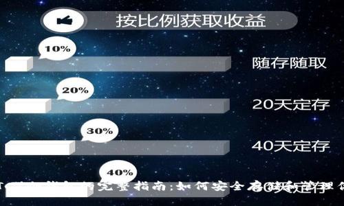以太经典（ETC）冷钱包的完整指南：如何安全存储和管理你的加密资产
