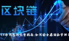 以太经典（ETC）冷钱包的
