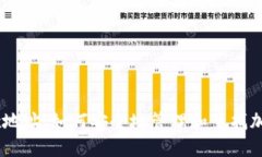 Tokenimtrx地址：如何安全地