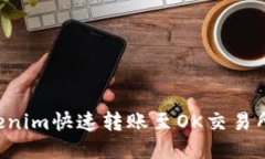 如何将Tokenim快速转账至