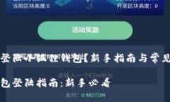 如何顺利登陆小狐狸钱包